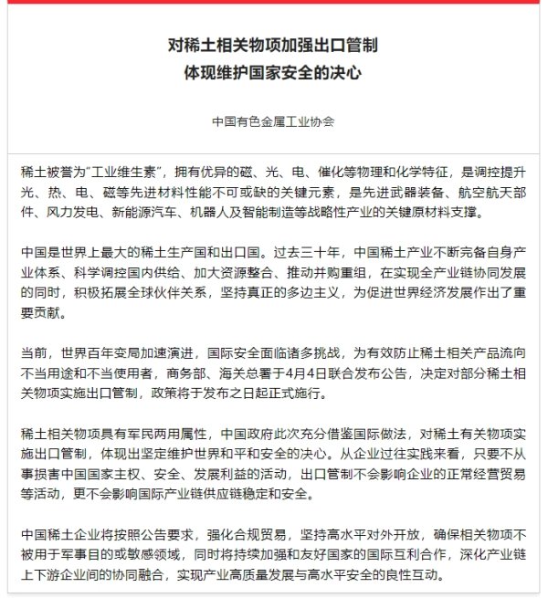 股票配资流程 中国有色金属工业协会：对稀土相关物项加强出口管制体现维护国家安全的决心